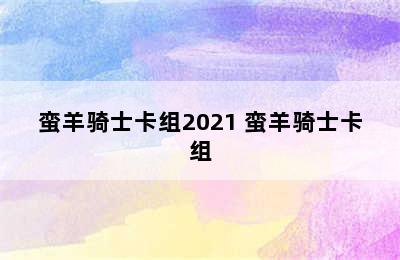 蛮羊骑士卡组2021 蛮羊骑士卡组